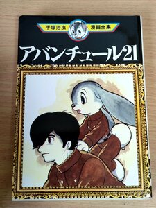 アバンチュール21 全1巻 手塚治虫漫画全集 1980.12 初版第1刷 講談社/SF/冒険/漫画/マンガ/コミックス/装幀:鶴本正三/昭和レトロ/B3223837