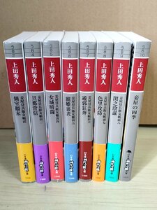 妾屋昼兵衛女帳面シリーズ 全巻8冊中7冊+外伝 妾屋の四季 合計8冊セット 上田秀人 2011-2018 全巻初版第1刷 幻冬舎時代小説文庫/B3223885