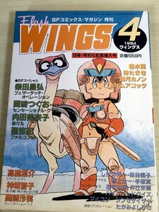 ウィングス/WINGS 1984.4 第10号 岡崎つぐお/柴田昌弘/内田美奈子/聖悠紀/速水翼/高橋葉介/神坂智子/岡崎沙実/コミックスマガジン/B3223968