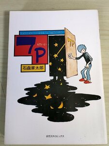 7P セブン・ピー 石森章太郎(石ノ森章太郎) 1978 奇想天外コミックス/マンガ/漫画/装幀:岩尾収蔵/ピーピング・バロン/ROBOT/B3224010