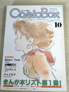 こみっくぼっくす/Comic Box 1983.10 宮崎駿:風の谷のナウシカ/勝川克志/術田久美/呉智英/手塚真/北崎正人/大塚英志/永山建次/B3223976