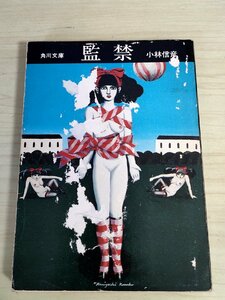 監禁 小林信彦 1975.12 初版第1刷 角川文庫/カバー:金子國義/解説:虫明亜呂無/ある晴れた午後に/川からの声/日々の漂白/小説/B3224051