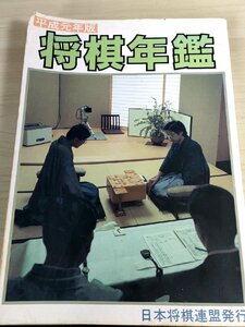 将棋年鑑 平成元年版 日本将棋連盟/羽生善治/谷川浩司/米長邦雄/南芳一/田中寅彦/島朗/中原誠/清水市代/林葉直子/中井広恵/森?二/B3224091