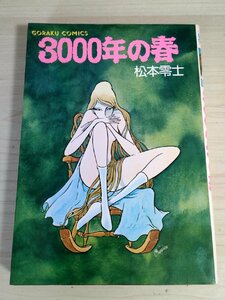 3000 year. spring Matsumoto 0 .1977.12 the first version no. 1.golak comics day text . company / manga / manga / comics / four next origin clock /... woman / third mask . country /B3224005