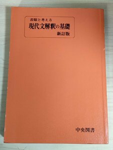 着眼と考え方 現代文解釈の基礎 新訂版 遠藤嘉基 渡辺実 1980 中央図書/国語/文学的な文章/構成/表現/現代詩/大学受験/試験/入試/B3224097