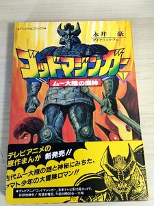 godo Mazinger m- большой суша. . бог no. 1 шт Nagai Gou 1984.5 первая версия no. 1. с лентой Shogakukan Inc. Tentomushi Comics / манга / manga (манга) / динамик Pro /B3224016