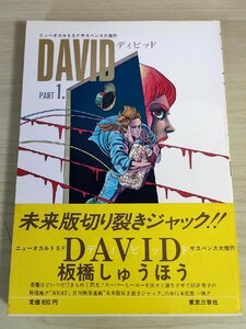 デイビッド/DAVID 1986.2 板橋しゅうほう 初版第1刷帯付き 東京三世社/マイコミックス/ニューオカルトSFサスペンス大傑作/漫画/B3224017