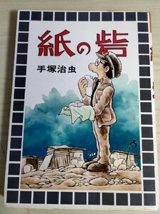 手塚治虫 紙の砦 1977.8 初版第一刷発行 大都社/スターコミックス/STAR COMICS/青年漫画/マンガ/太平洋戦争/青春時代/昭和レトロ/B3223990