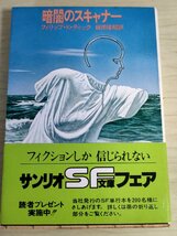 暗闇のスキャナー フィリップ・K・ディック 1980 初版第1刷帯付き サンリオSF文庫/カバー:中西信行/秘密捜査/麻薬中毒者/小説/B3224046_画像1