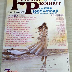 ふゅーじょんぷろだくと/FUSION PRODUCT まんが専門誌 1981.7 創刊号 あだち充/吾妻ひでお/柴門ふみ/高橋留美子/吉田秋生/雑誌/B3223939の画像1