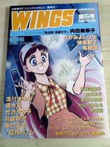 ウィングス/WINGS 1983.6 第5号 高橋留美子/新井素子/聖悠紀/内田美奈子/速水翼/美樹本晴彦/竜樹諒/伸たまき/コミックスマガジン/B3223963