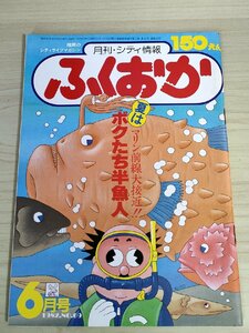 月刊シティ 情報ふくおか 1982.6 No.69 プランニング秀巧社/どんたく/マリンスポーツ/映画情報/シティライフマガジン/福岡県/雑誌/B3223955