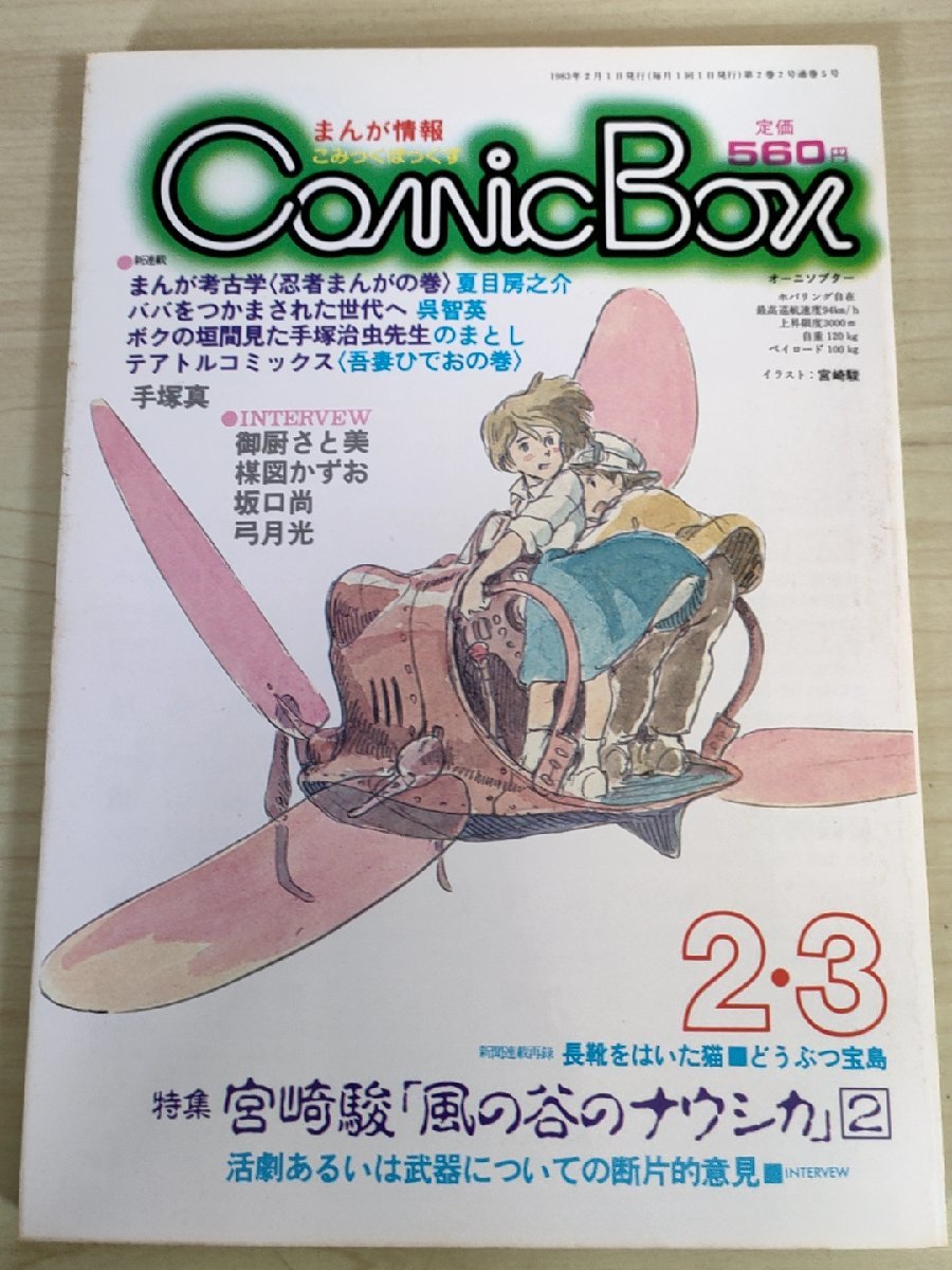 2023年最新】ヤフオク! -comic box 1983(本、雑誌)の中古品・新品