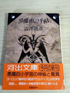 黒魔術の手帖 澁澤龍彦 1983.12 初版第1刷帯付き 河出書房新社/カバーデザイン:菊地信義/フォーマット:栗津潔/ヤコブスの豚/小説/B3224075