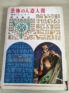 恐怖の人造人間 少年少女世界の名作86 高木彬光 原作:シェリー 1967.11 初版第1刷 偕成社/巨人誕生/昭和レトロ/当時物/児童書/B3224083