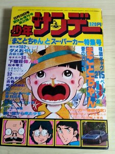 週刊少年サンデー 1997.8 夏休み増刊 第2弾 小学館/楳図かずお/松本零士/柳沢みきお/聖日出夫/金子一郎/古谷三敏/よしかわすすむ/B3223994