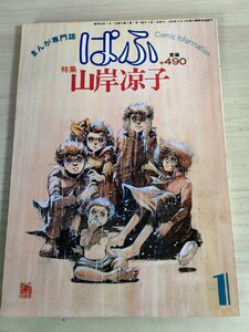 まんが専門誌 ぱふ 1981.1 静彗社/山岸凉子/亀和田武/松藤英夫/中尾重晴/小松杏里/藤田尚/行森夏子/吉田春生/飯田耕一郎/黒木和雄/B3223949