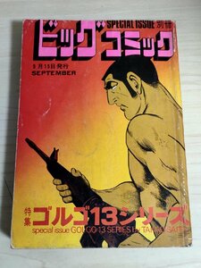 別冊ビッグコミック ゴルゴ13シリーズ さいとう・たかを 1975.9 初版第1刷 小学館/漫画/マンガ/コミックス/昭和レトロ/当時物/B3224340