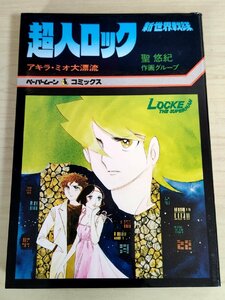 アキラ・ミオ大漂流 超人ロック 新世界戦隊 聖悠紀 1981 新書館/漫画/マンガ/ペーパームーン・コミックス/昭和レトロ/当時物/B3224138