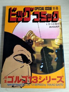 別冊ビッグコミック ゴルゴ13シリーズ さいとう・たかを 1977.8 初版第1刷 小学館/漫画/マンガ/コミックス/昭和レトロ/当時物/B3224343