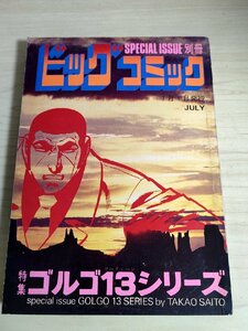 別冊ビッグコミック ゴルゴ13シリーズ さいとう・たかを 1978.7 初版第1刷 小学館/漫画/マンガ/コミックス/昭和レトロ/当時物/B3224345