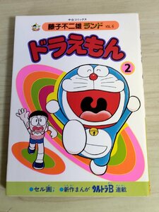 ドラえもん 第2巻 藤子不二雄ランド VOL.6 1984 初版第1刷 セル画付 中央公論社/ウルトラB/漫画/マンガ/コミックス/昭和レトロ/B3224185