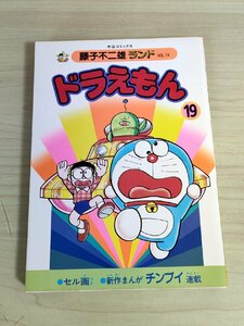 ドラえもん 第19巻 藤子不二雄ランド VOL.74 1985 初版第1刷 セル画付 中央公論社/チンプイ/漫画/マンガ/コミックス/昭和レトロ/B3224168