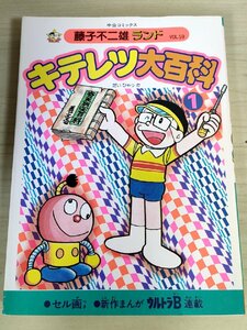 キテレツ大百科 第1巻 藤子不二雄ランド VOL.59 1985 初版第1刷 セル画付き 中央公論社/ウルトラB/マンガ/コミックス/昭和レトロ/B3224201