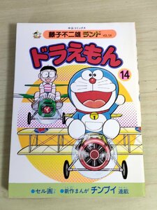 ドラえもん 第14巻 藤子不二雄ランド VOL.54 1985 初版第1刷 セル画付 中央公論社/チンプイ/漫画/マンガ/コミックス/昭和レトロ/B3224173