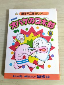 新編集 オバケのQ太郎 第8巻 藤子不二雄ランド VOL.103 1986 初版第1刷 セル画付き 中央公論社/ウルトラB/漫画/マンガ/コミックス/B3224196