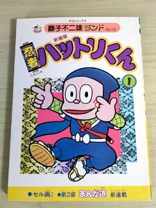 新編集 忍者ハットリくん 第1巻 藤子不二雄ランド VOL.129 1987 初版第1刷 セル画付 中央公論社/まんが道/漫画/マンガ/コミックス/B3224199