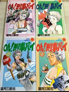 Oh！刑事パイ 全巻4冊セット揃い 望月三起也 1981 全巻初版第1刷 サンコミックス/漫画/マンガ/昭和レトロ/当時物/アクション/B3224288