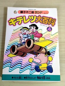 キテレツ大百科 第4巻 藤子不二雄ランド VOL.71 1985 初版第1刷 セル画付き 中央公論社/ウルトラB/マンガ/コミックス/昭和レトロ/B3224155