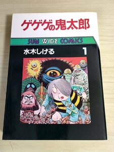 ゲゲゲの鬼太郎 第1巻 水木しげる 1984.8 初版第1刷 朝日ソノラマ/サンワイドコミックス/SUNWIDE/漫画/マンガ/昭和レトロ/当時物/B3224235