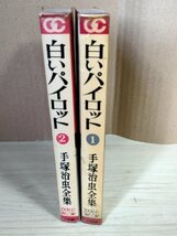 白いパイロット 全巻2冊セット揃い 手塚治虫 1969 全巻初版第1刷 小学館/漫画/マンガ/ゴールデン・コミックス/昭和レトロ/当時物/B3224134_画像2