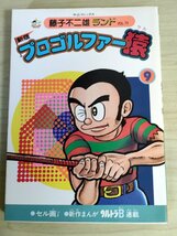 新版 プロゴルファー猿 第9巻 藤子不二雄ランド VOL.73 1985 初版第1刷 セル画付き 中央公論社/ウルトラB/漫画/マンガ/コミックス/B3224117_画像1