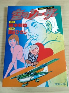 空のシーザー 痛快飛行ユーモア便 原作:福本和也 作画:関谷ひさし 1984.12 初版第1刷 リイド社/マンガ/SPコミックス/昭和レトロ/B3224137