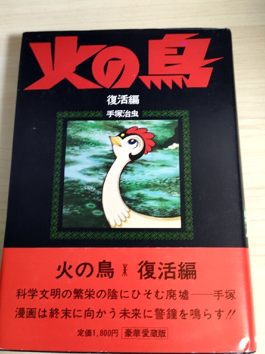 2023年最新】Yahoo!オークション -手塚治虫 火の鳥 朝日ソノラマの中古