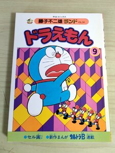 ドラえもん 第9巻 藤子不二雄ランド VOL.34 1985 初版第1刷 セル画付 中央公論社/ウルトラB/漫画/マンガ/コミックス/昭和レトロ/B3224178