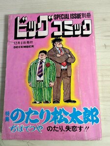 ビッグコミック SPECIAL ISSUE別冊 1975.9 のたり松太郎 ちばてつや 小学館/パチンコ/マンガ/漫画/コミックス/昭和レトロ/当時物/B3224268