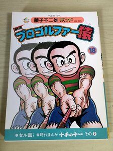 新版 プロゴルファー猿 第18巻 藤子不二雄ランド VOL.109 1986 初版第1刷 セル画付き 中央公論社/十手の十一/マンガ/コミックス/B3224206