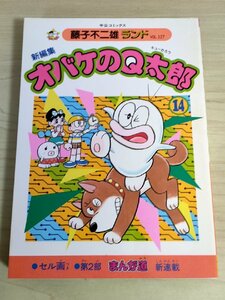 新編集 オバケのQ太郎 第14巻 藤子不二雄ランド VOL.127 1987 初版第1刷 セル画付き 中央公論社/まんが道/漫画/マンガ/コミックス/B3224190