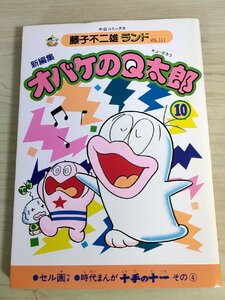 新編集 オバケのQ太郎 第10巻 藤子不二雄ランド VOL.111 1986 初版第1刷 セル画付 中央公論社/十手の十一/漫画/マンガ/コミックス/B3224198