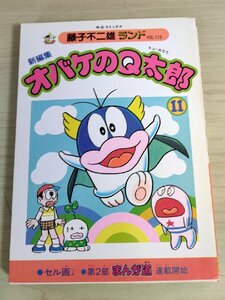 新編集 オバケのQ太郎 第11巻 藤子不二雄ランド VOL.115 1986 初版第1刷 セル画付き 中央公論社/まんが道/漫画/マンガ/コミックス/B3224187