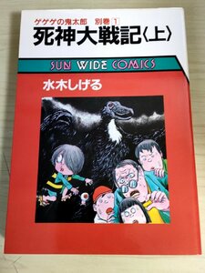 ゲゲゲの鬼太郎 死神大戦記 上巻 別巻 水木しげる 1985.8 初版第1刷 朝日ソノラマ/サンワイドコミックス/漫画/マンガ/昭和レトロ/B3224243