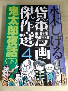 貸本漫画傑作選4 鬼太郎夜話 下巻 水木しげる 1986 初版第1刷 朝日ソノラマ/ゲゲゲの鬼太郎/漫画/マンガ/コミックス/昭和レトロ/B3224248