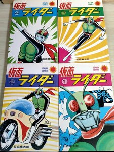 仮面ライダー 全巻4冊セット揃い 石森章太郎(石ノ森章太郎) サンコミックス/特撮/本郷猛/マンガ/昭和レトロ/当時物/SUNcomics/B3224219