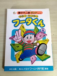 マネー・ハンター フータくん 第4巻 藤子不二雄ランド VOL.120 1986 初版第1刷 セル画付 中央公論社/ワールド旅行記/漫画/マンガ/B3224296