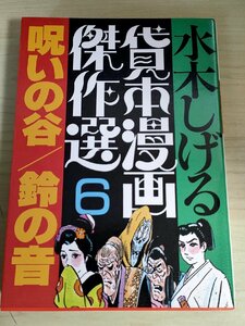 貸本漫画傑作選6 呪いの谷 鈴の音 水木しげる 1986.9 初版第1刷 朝日ソノラマ/漫画/マンガ/まんが/コミックス/昭和レトロ/当時物/B3224254