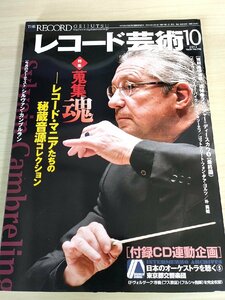 レコード芸術 付録CD付き 2012.10 音楽之友社/シルヴァン・カンブルラン/デニス・マツーエフ/クン・ウー・パイク/クラシック/雑誌/B3224581